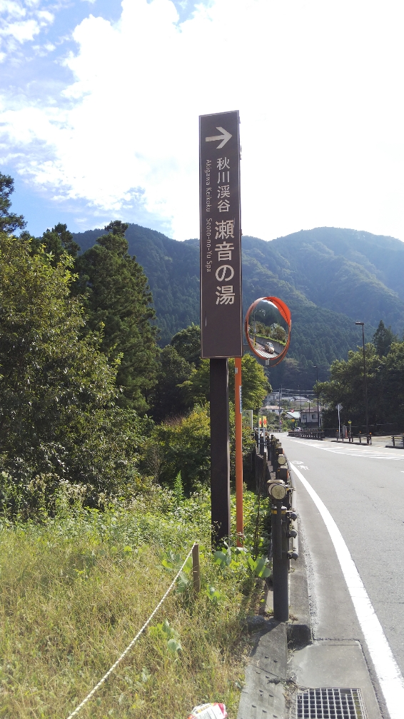 瀬音の湯看板