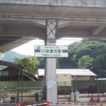 川治温泉駅