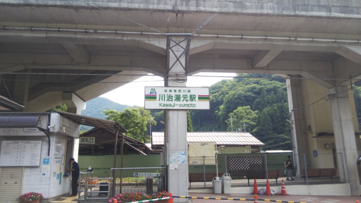 川治温泉駅